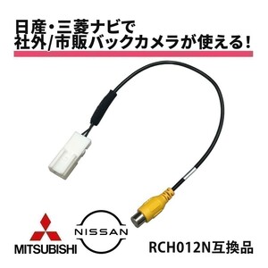 MP310-W 2010年モデル 日産 バックカメラ RCA変換 市販 社外 リアカメラ RCH012N 互換 入力変換 汎用 アダプター コネクター 接続 waK8