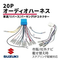 スイフト スポーツ含む ZC11S ZC21S ZC31S ZC71S ZC32S ZC72S スズキ オーディオハーネス 車速 リバース パーキング ステアリング waA4S3_画像1