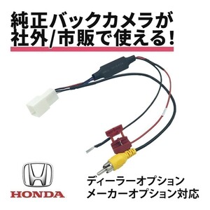 N-VAN JJ1 JJ2 ホンダ 純正 ナビ バックカメラ 接続 ハーネス RCA変換 RCA013H 互換 バック連動 リバース waKo05b