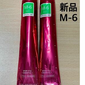 【新品未使用】ルベル　マテリア　ヘアカラー剤　M-6