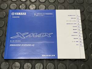 送料安 XMAX250　CZD250　取扱説明書　オーナーズマニュアル