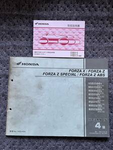 送料安 セット FORZA フォルツァ X Z MF08 取扱説明書 オーナーズマニュアル パーツリスト パーツカタログ