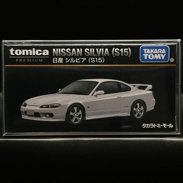 タカラトミーモールオリジナル トミカプレミアム日産 シルビア（S15）　新品