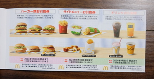 ① McDonald's stockholder complimentary ticket 1 pcs. (6 sheets ..) have efficacy time limit 2024 year 9 end of the month day 