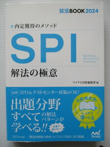 ☆’24　内定獲得のメソッド　ＳＰＩ 解法の極意（マイナビオフィシャル就活ＢＯＯＫ） マイナビ出版編集部☆