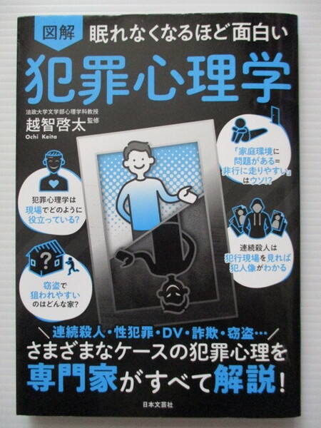 ☆図解 眠れなくなるほど面白い　犯罪心理学 越智啓太監修 