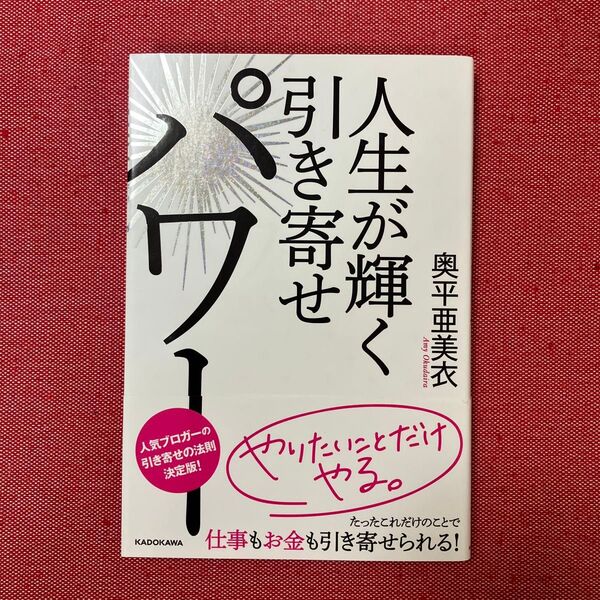 人生が輝く引き寄せパワー 奥平亜美衣／著