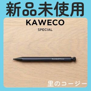 「新品未使用」カヴェコスペシャル　0.5mm シャーペン　即日発送　早い者勝ち！　定価7150円　ラスト1点