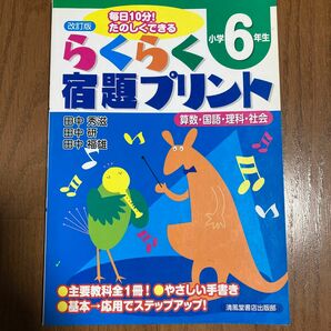 らくらく宿題プリント　算数・国語・理科・社会　小学６年生 （改訂版） 田中秀滋／著　田中研／著　田中福雄／著