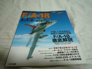 世界の名機シリーズ　イカロス出版 F/A-18 ホーネット　スーパーホーネット 