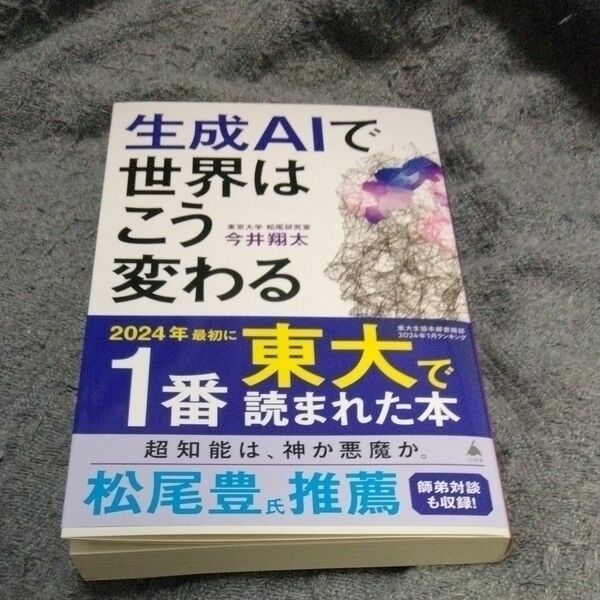 生成ＡＩで世界はこう変わる　今井翔太 著