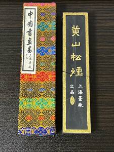 (未使用) 黄山松煙　143g　上海墨廠出品　中国書画墨　中国　墨 書道 古墨　唐墨 文房四宝