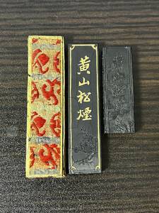  yellow mountain pine smoke 2 ps total 31g dono ...... element . 9 .. edge .. howe old law made China . calligraphy old . Tang . writing . four .