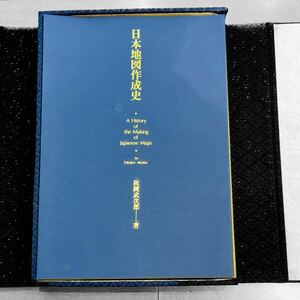 絶版本 激レア 『日本古地図集成 』 大型地図 日本地図 マップ 地理歴史 古本古書 秋岡武次郎 著 