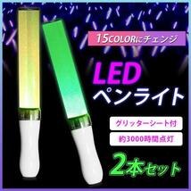 15色 LED ペンライト 2本 キンブレ ライブ コンサート C144-2_画像1