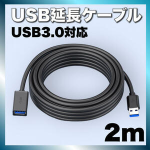 USBケーブル USB3.0 延長 2m Aオス-Aメス スマホ PC 黒