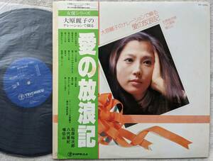 大原麗子のナレーションで綴る愛の放浪記●LP●石原裕次郎 八代亜紀 増位山●別れの夜明け／恋あざみ／女の意地／夜の銀狐／花と蝶！！