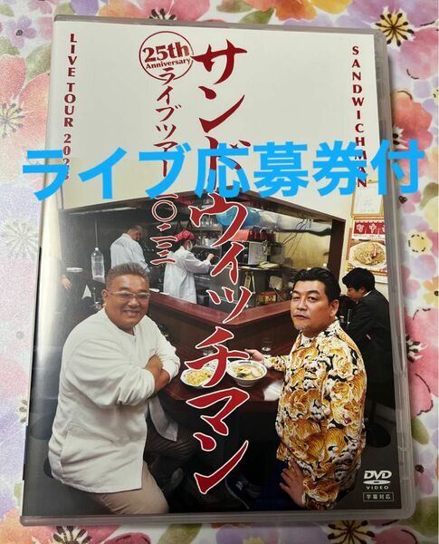 サンドウィッチマンライブツアー2023 〔DVD〕ライブツアー2024先行予約応募抽選券付