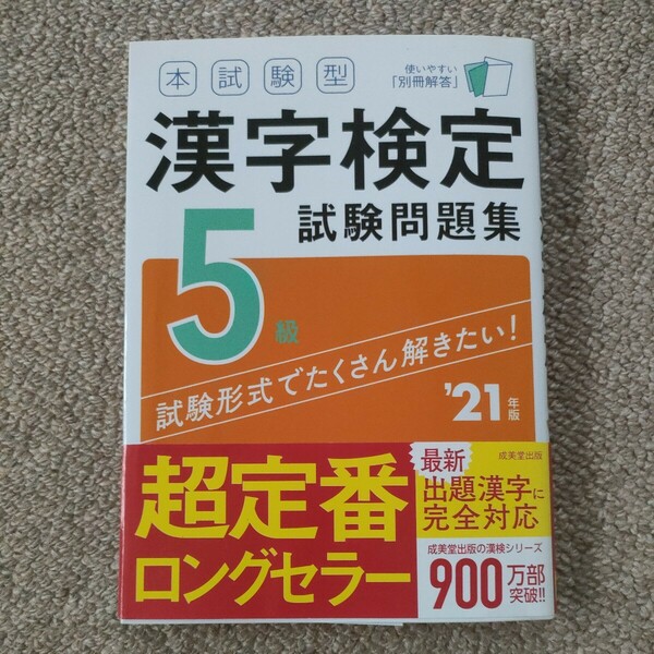 本試験型　漢字検定　試験問題集　5級　成美堂出版　21年版