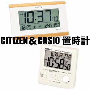 CITIZEN シチズン CASIO カシオ 置き時計 2個セット 目覚まし時計 電波 デジタル 温度 湿度 カレンダー 六曜表示