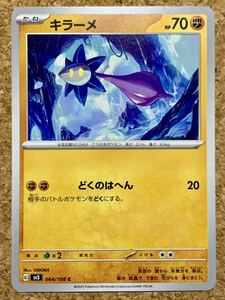 キラーメ C 黒炎の支配者 SV3 ポケモンカード 拡張パック 064 たね スカーレット&バイオレット ミ