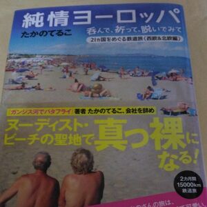 純情ヨーロッパ 　 呑んで　祈って　脱いでみて　21ｶ国をめぐる鉄道旅〈西欧＆北欧編〉　たかのてるこ