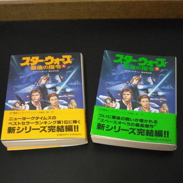 訳あり　小説　スター ウォーズ 　最後の指令　 上 下