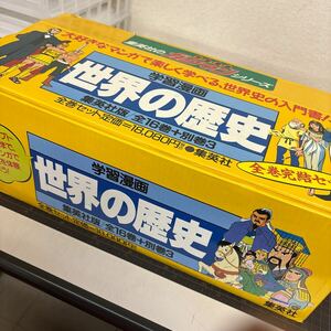 【箱付】 学習漫画 世界の歴史 16巻+別巻3冊 セット 集英社 全巻完結セット 集英社のガクマンシリーズ