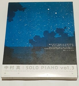 【新品】中村真/ ソロ・ピアノ　Vol.3 　紡がれた印象　　　　　和ジャズ