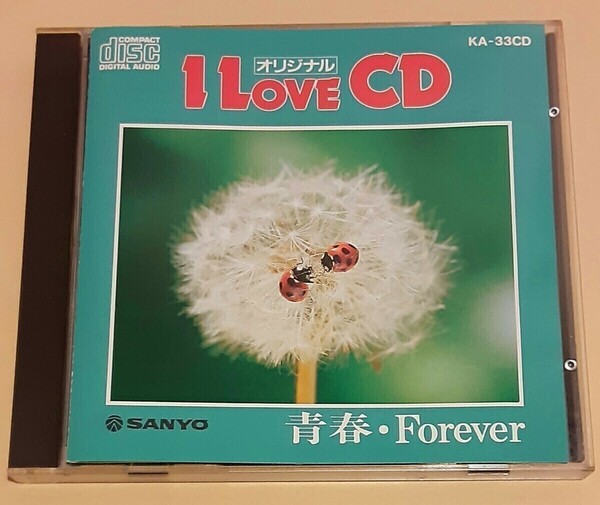 【非売品】I LOVE CD/ 青春・Forever 三洋電機プレス　黒沢ひろみ 井上陽水 小椋佳 海援隊 大西結花 谷村新司　 堀内孝雄　