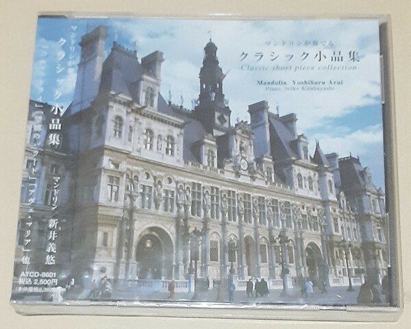 【未開封】新井義悠/ マンドリンが奏でるクラシック小品集