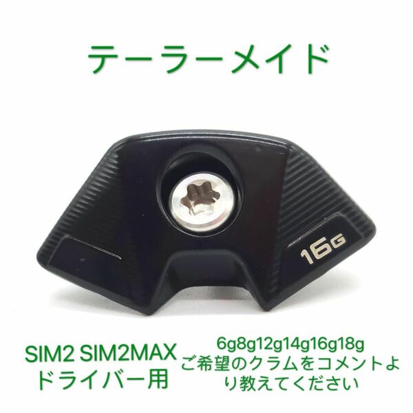 テーラーメイド SIM2 ドライバー 用 ウェイト