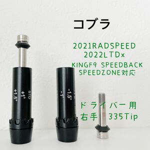 コブラ CobraKING F9 SPEEDBACK ドライバー用スリーブ