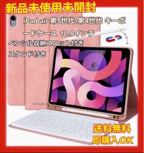 iPad air 第5世代/第4世代 キーボードケースiPad 10.9インチ　ピンク　ペンシル収納スロット付き スタンド付き 