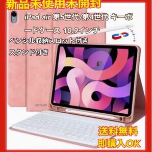 iPad air 第5世代/第4世代 キーボードケースiPad 10.9インチ　ピンク　ペンシル収納スロット付き スタンド付き 