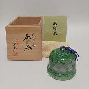 二代　島荷平　己巳年の意　香合　平成元年　1989年　茶道具