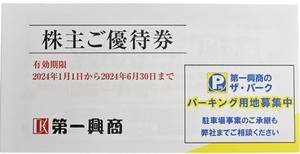 第一興商 株主優待　額面金額：￥500　10枚綴り1冊　￥5,000分　2024年6月末まで