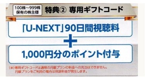 ★最新★U-NEXT USEN 株主優待 90日間視聴無料+1000ポイント 2024年8月30日まで★複数あり★