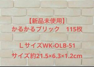 【未使用】かるかるブリックＬサイズWK-OLB-51 軽量ブリック115枚入り