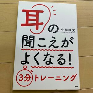 耳の聞こえがよくなる！３分トレーニング 中川雅文／著　耳の悩み