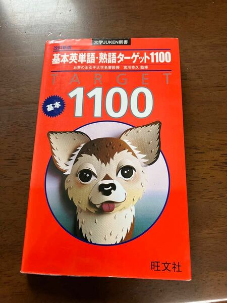 基本英単語・熟語ターゲット１１００ （大学ＪＵＫＥＮ新書） （改訂新版） 宮川幸久／監修 大学JUKEN新書 基本英単語