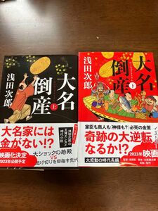 大名倒産　上下セット （文春文庫　あ３９－２０） 浅田次郎／著