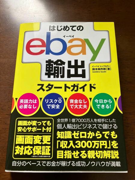 はじめてのｅｂａｙ輸出スタートガイド 鈴木絢市郎／著 はじめてのebay輸出 ebay輸出スタートガイド