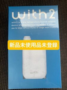 《新品未使用品未登録》ウィズ2 （with2） スターターキット ＜ホワイト＞ 加熱式タバコ