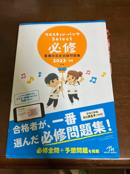 クエスチョン・バンクＳｅｌｅｃｔ必修　看護師国家試験問題集　２０２３－２４ 医療情報科学研究所／編集