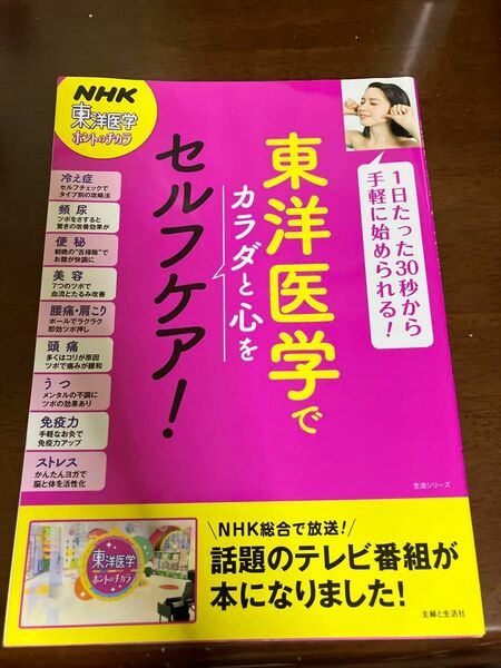 26日まで掲載 東洋医学でカラダと心をセルフケア！ （生活シリーズ） ＮＨＫ「東洋医学ホントのチカラ」制作班／編