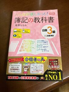 みんなが欲しかった！簿記の教科書日商３級商業簿記 （みんなが欲しかったシリーズ） （第１１版） 滝澤ななみ／著 簿記の教科書 