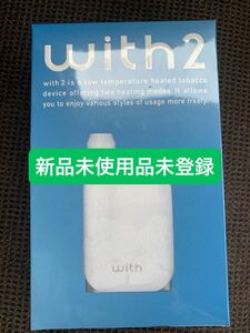 《新品未使用品未登録》ウィズ2 （with2） スターターキット ＜ホワイト＞ 加熱式タバコ　黒もあります