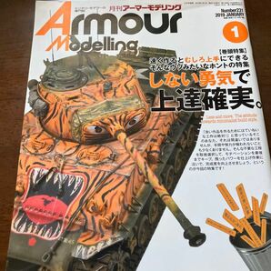 Ａｒｍｏｕｒ　Ｍｏｄｅｌｌｉｎｇ ２０１９年１月号 （大日本絵画） 月刊アーマーモデリング アーマーモデリング