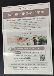 ヘアケアプロダクト「ナンバーA」 株主優待券